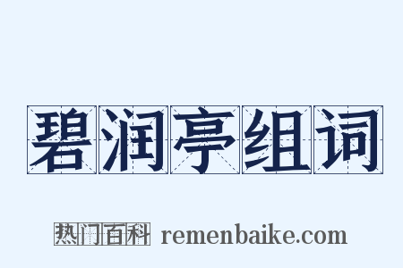 碧润亭组词是什么意思的图片